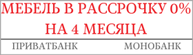 Рассрочка на 4 месяца