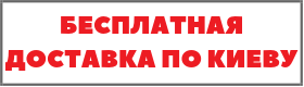 Бесплатная доставка по Киеву от 4000 гривен!