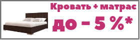 Кровать+матрац скидка до 5%