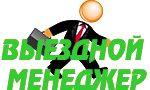 Выездной менеджер